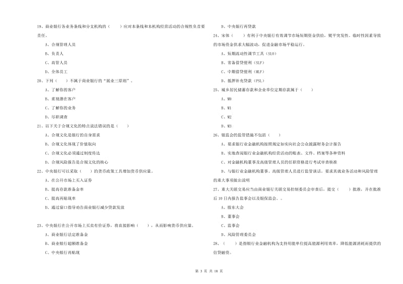 2020年中级银行从业资格证《银行管理》能力提升试题D卷.doc_第3页