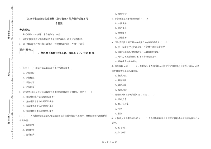 2020年初级银行从业资格《银行管理》能力提升试题B卷 含答案.doc_第1页