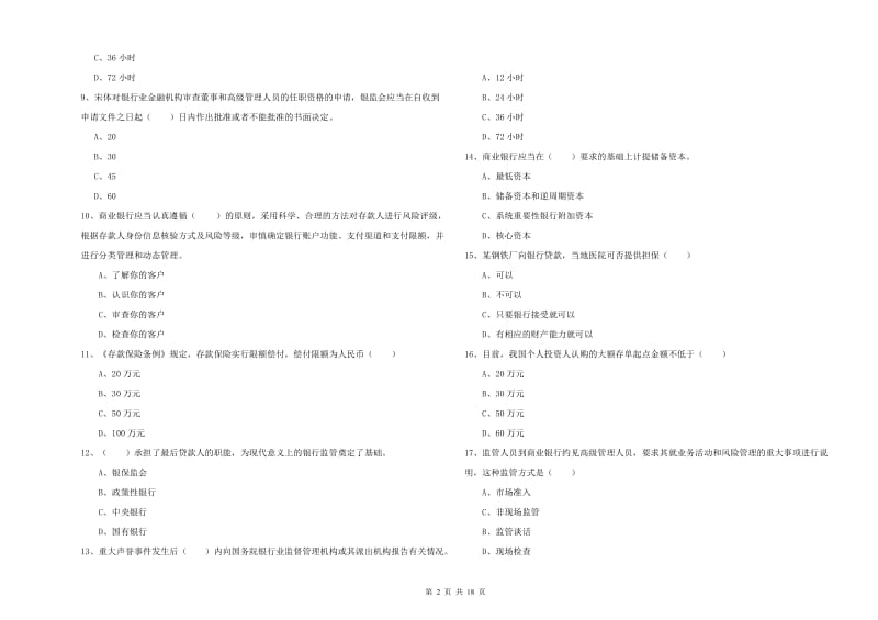 2020年初级银行从业资格《银行管理》能力提升试题B卷 含答案.doc_第2页