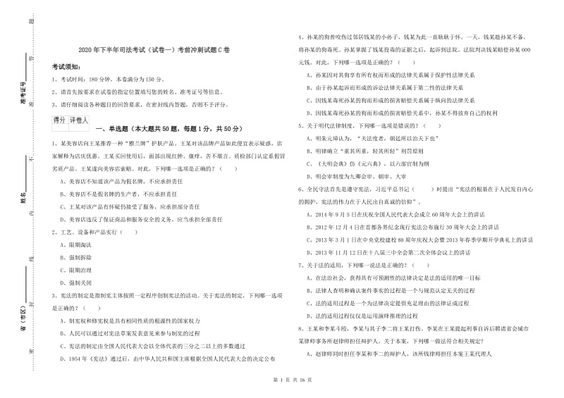 2020年下半年司法考试（试卷一）考前冲刺试题C卷.doc_第1页