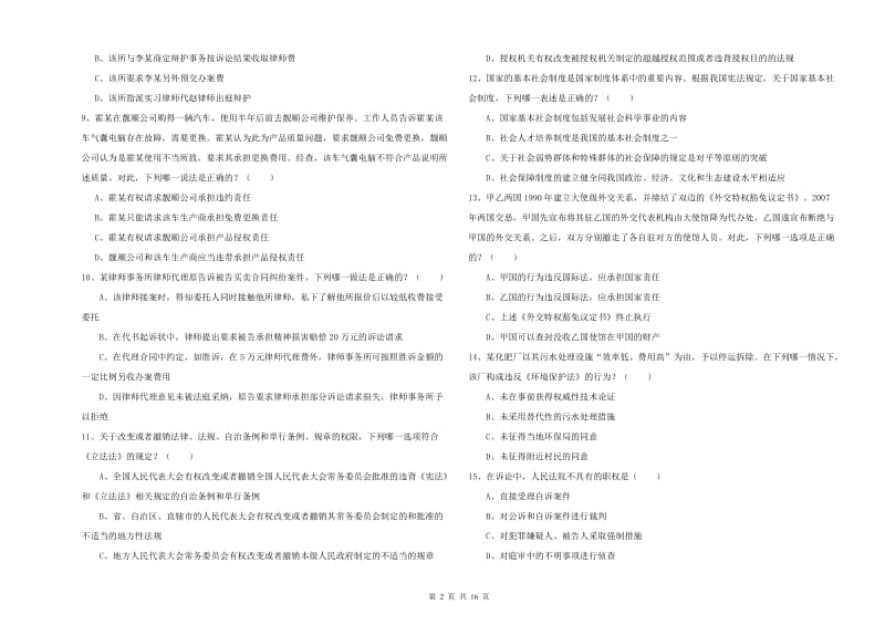 2020年下半年司法考试（试卷一）考前冲刺试题C卷.doc_第2页