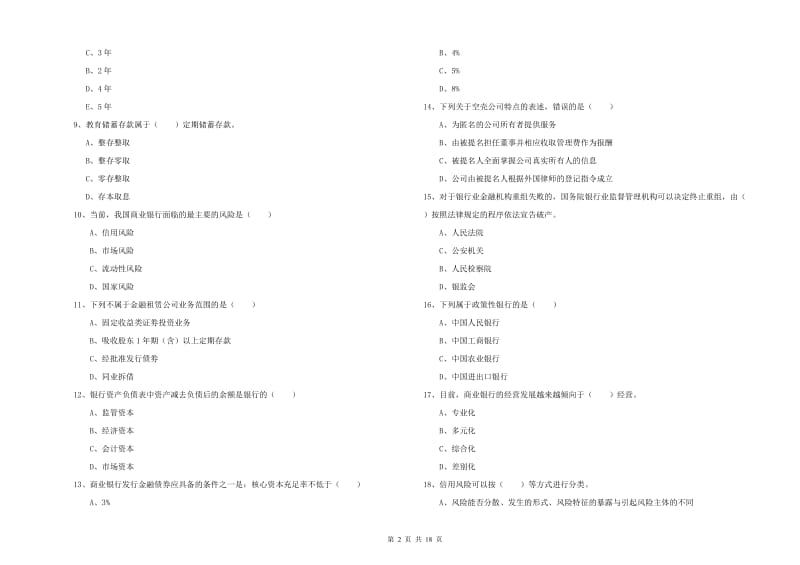 2020年初级银行从业资格考试《银行管理》自我检测试卷C卷.doc_第2页