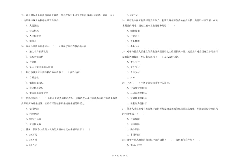 2020年中级银行从业资格考试《银行管理》能力检测试卷C卷 附答案.doc_第3页