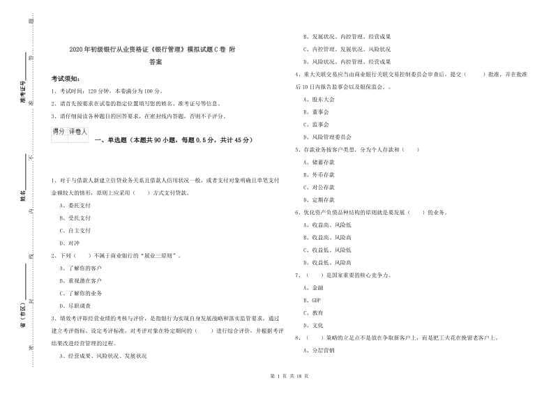 2020年初级银行从业资格证《银行管理》模拟试题C卷 附答案.doc_第1页