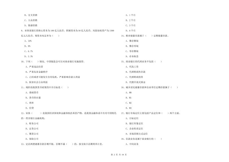 2020年初级银行从业资格证《银行管理》模拟试题C卷 附答案.doc_第2页