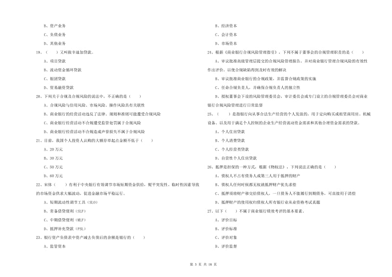 2020年初级银行从业资格证《银行管理》模拟试题C卷 附答案.doc_第3页