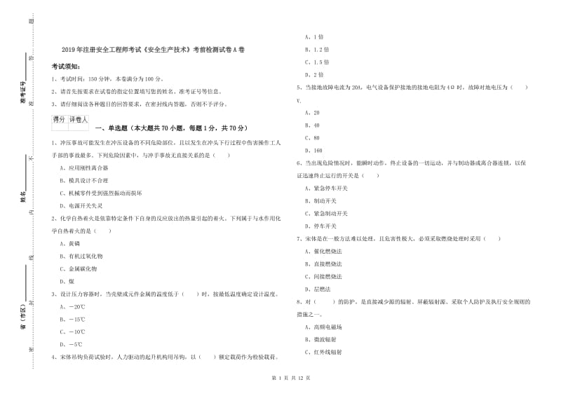 2019年注册安全工程师考试《安全生产技术》考前检测试卷A卷.doc_第1页