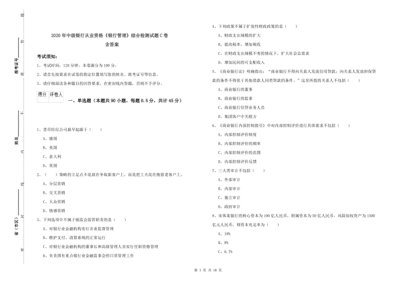 2020年中级银行从业资格《银行管理》综合检测试题C卷 含答案.doc_第1页