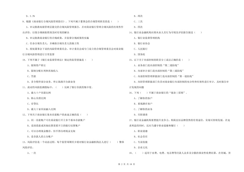 2020年中级银行从业资格《银行管理》综合检测试题C卷 含答案.doc_第2页