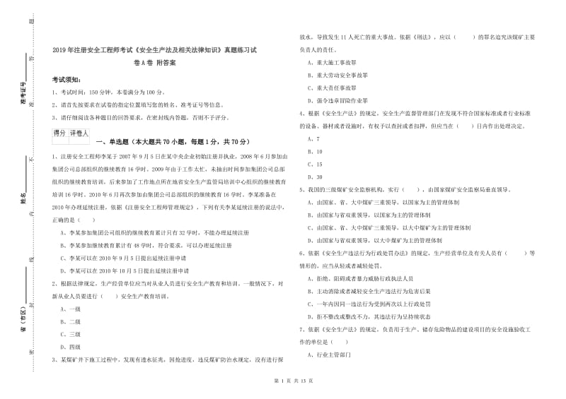 2019年注册安全工程师考试《安全生产法及相关法律知识》真题练习试卷A卷 附答案.doc_第1页