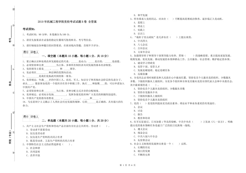 2019年机械工程学院党校考试试题B卷 含答案.doc_第1页