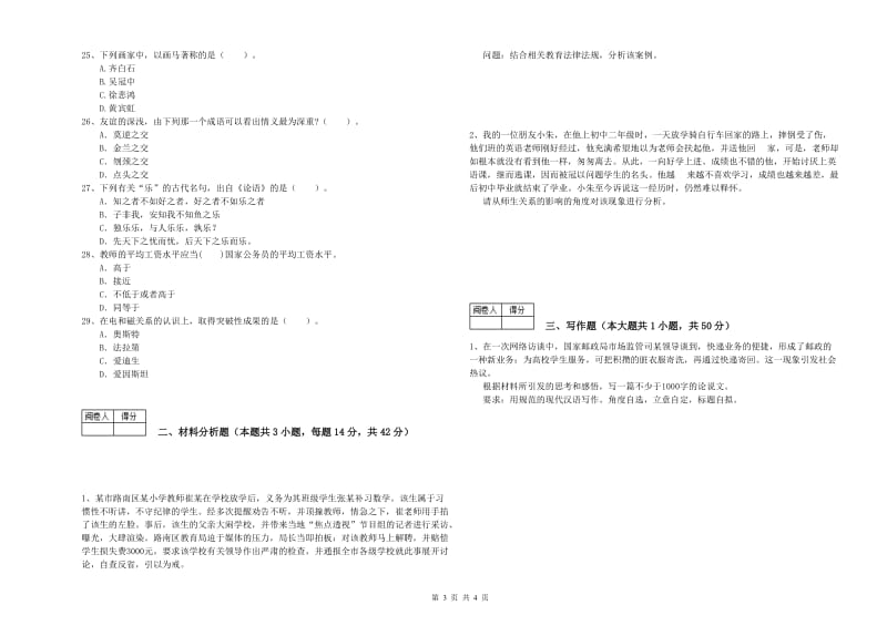 2020年中学教师资格证《综合素质》题库练习试题B卷 附解析.doc_第3页