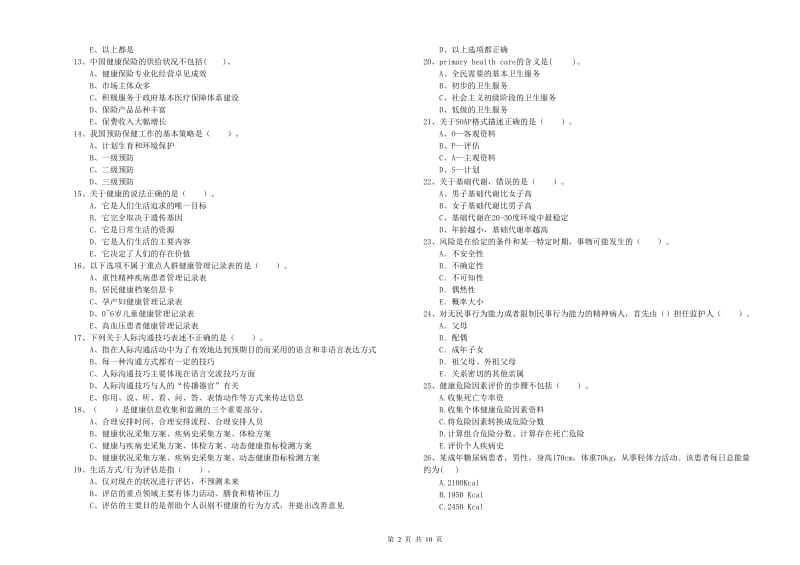 2020年二级健康管理师《理论知识》押题练习试卷C卷 含答案.doc_第2页