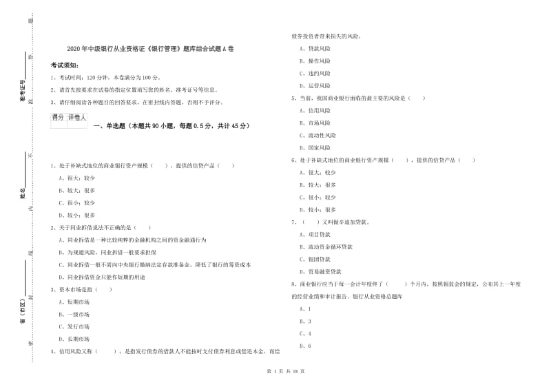 2020年中级银行从业资格证《银行管理》题库综合试题A卷.doc_第1页