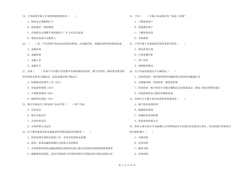 2020年中级银行从业资格证《银行管理》题库综合试题A卷.doc_第3页