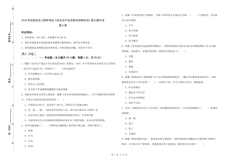 2019年注册安全工程师考试《安全生产法及相关法律知识》能力提升试卷D卷.doc_第1页