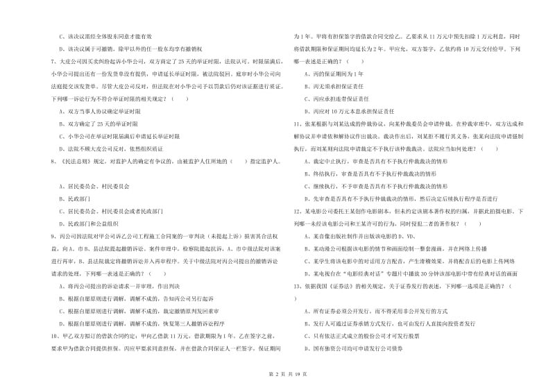 2020年下半年司法考试（试卷三）过关练习试卷 附解析.doc_第2页