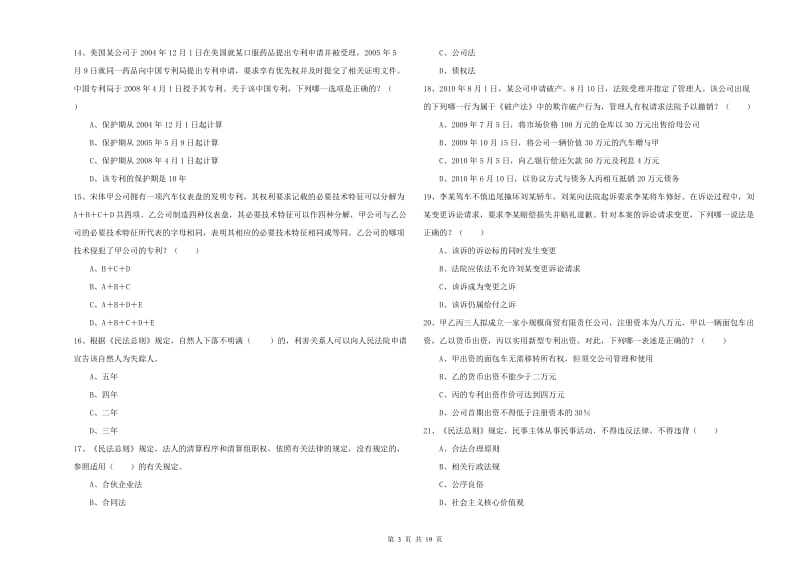 2020年下半年司法考试（试卷三）过关练习试卷 附解析.doc_第3页