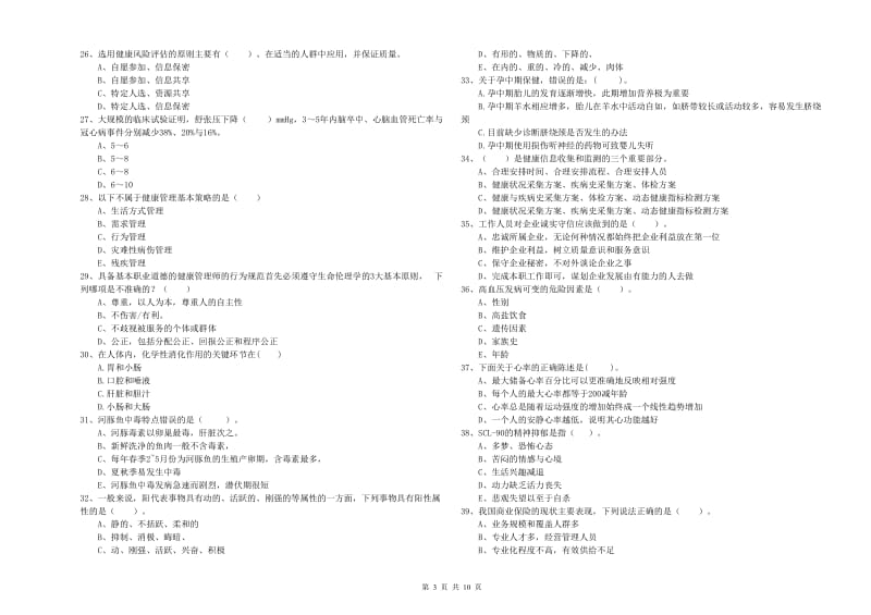 2020年健康管理师二级《理论知识》题库练习试题C卷 附解析.doc_第3页