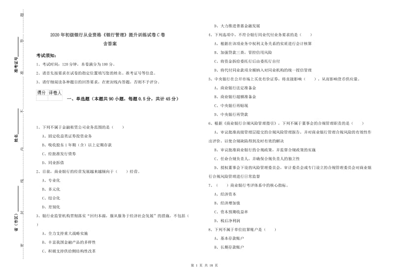 2020年初级银行从业资格《银行管理》提升训练试卷C卷 含答案.doc_第1页