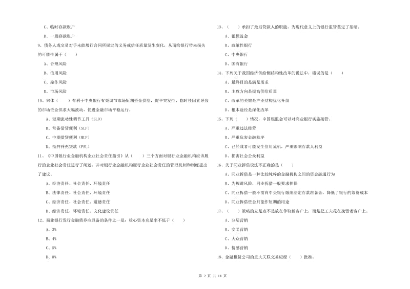 2020年初级银行从业资格《银行管理》提升训练试卷C卷 含答案.doc_第2页