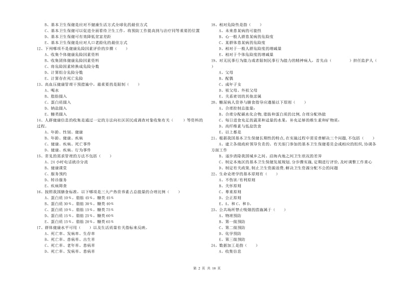 2020年三级健康管理师《理论知识》能力测试试题C卷 附答案.doc_第2页