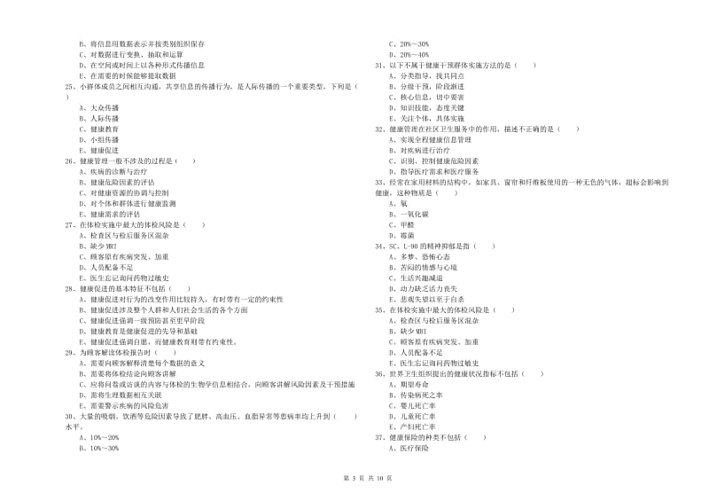 2020年三级健康管理师《理论知识》能力测试试题C卷 附答案.doc_第3页