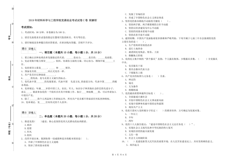 2019年材料科学与工程学院党课结业考试试卷C卷 附解析.doc_第1页