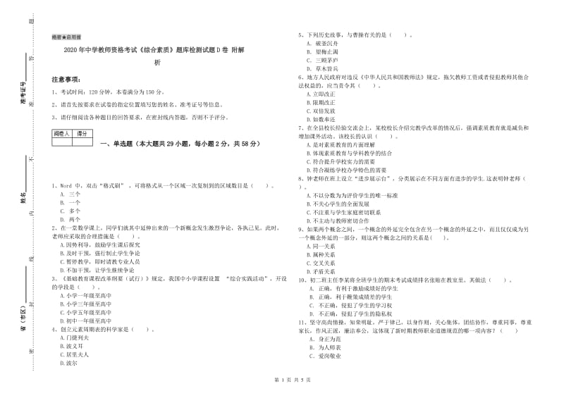 2020年中学教师资格考试《综合素质》题库检测试题D卷 附解析.doc_第1页