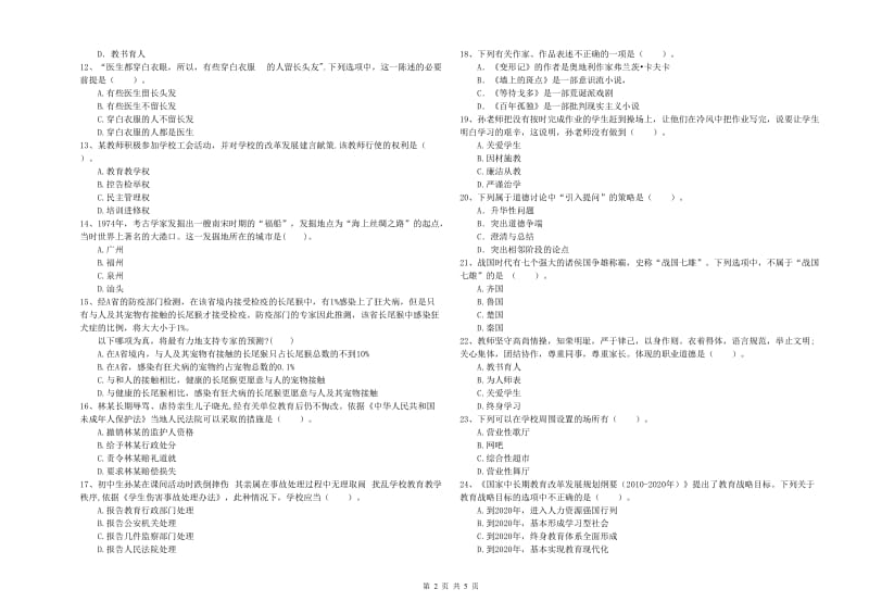 2020年中学教师资格考试《综合素质》题库检测试题D卷 附解析.doc_第2页