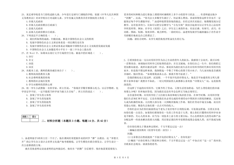 2020年中学教师资格考试《综合素质》题库检测试题D卷 附解析.doc_第3页