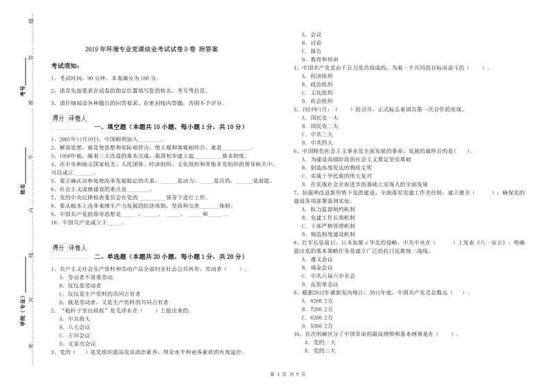 2019年环境专业党课结业考试试卷D卷 附答案.doc_第1页