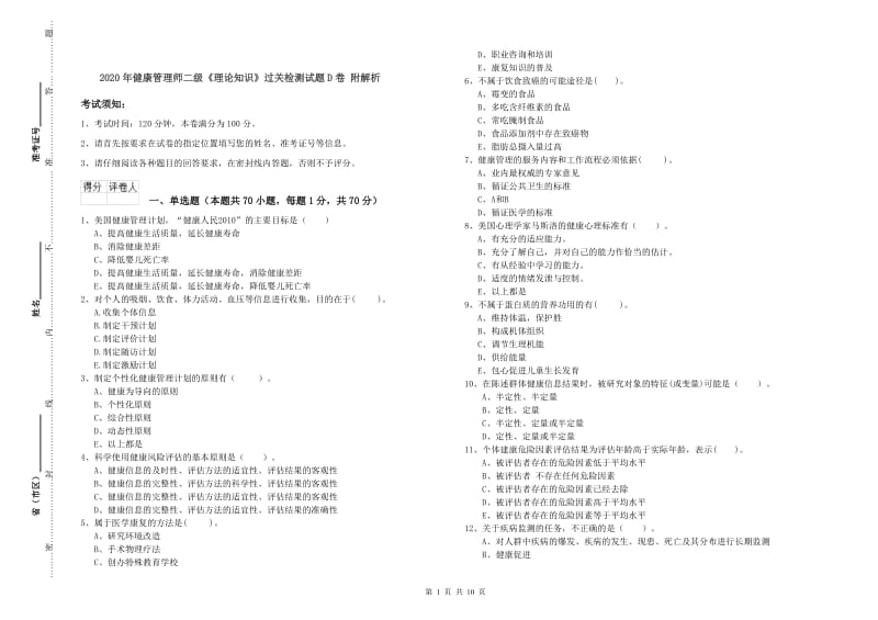 2020年健康管理师二级《理论知识》过关检测试题D卷 附解析.doc_第1页