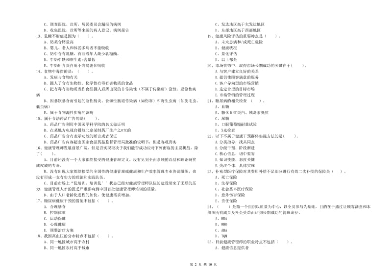 2020年健康管理师二级《理论知识》过关检测试题D卷 附解析.doc_第2页