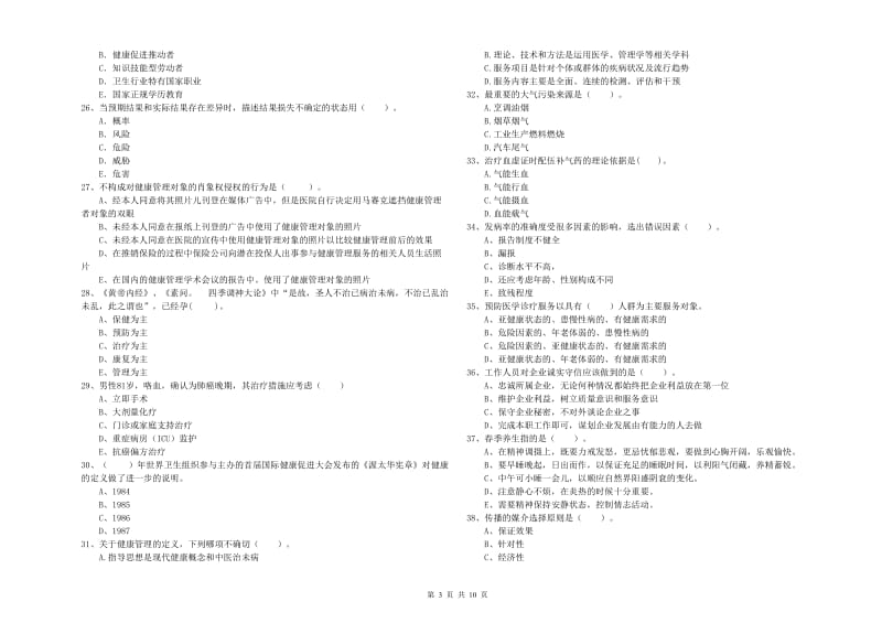 2020年健康管理师二级《理论知识》过关检测试题D卷 附解析.doc_第3页