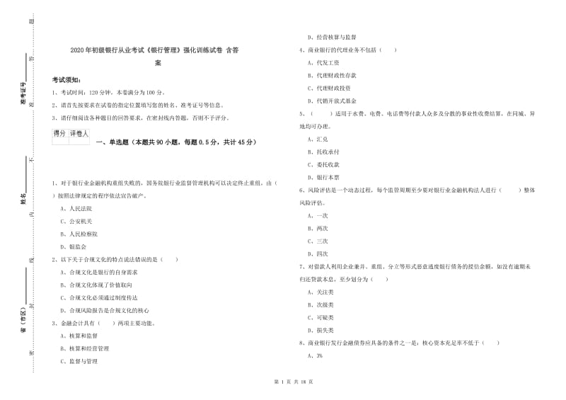 2020年初级银行从业考试《银行管理》强化训练试卷 含答案.doc_第1页