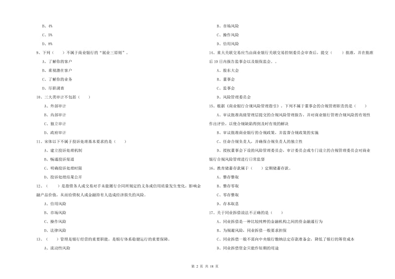 2020年初级银行从业考试《银行管理》强化训练试卷 含答案.doc_第2页