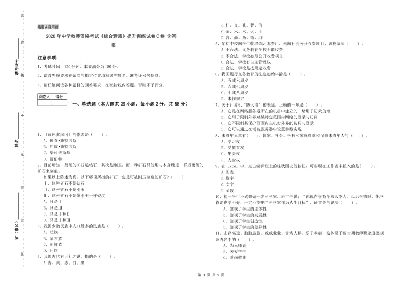 2020年中学教师资格考试《综合素质》提升训练试卷C卷 含答案.doc_第1页