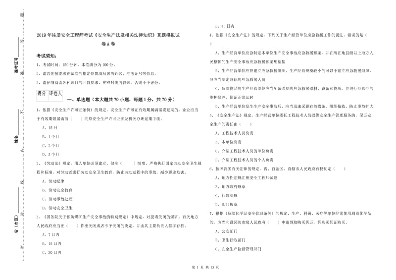 2019年注册安全工程师考试《安全生产法及相关法律知识》真题模拟试卷A卷.doc_第1页