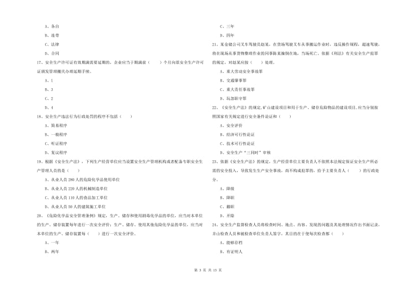 2019年注册安全工程师考试《安全生产法及相关法律知识》真题模拟试卷A卷.doc_第3页