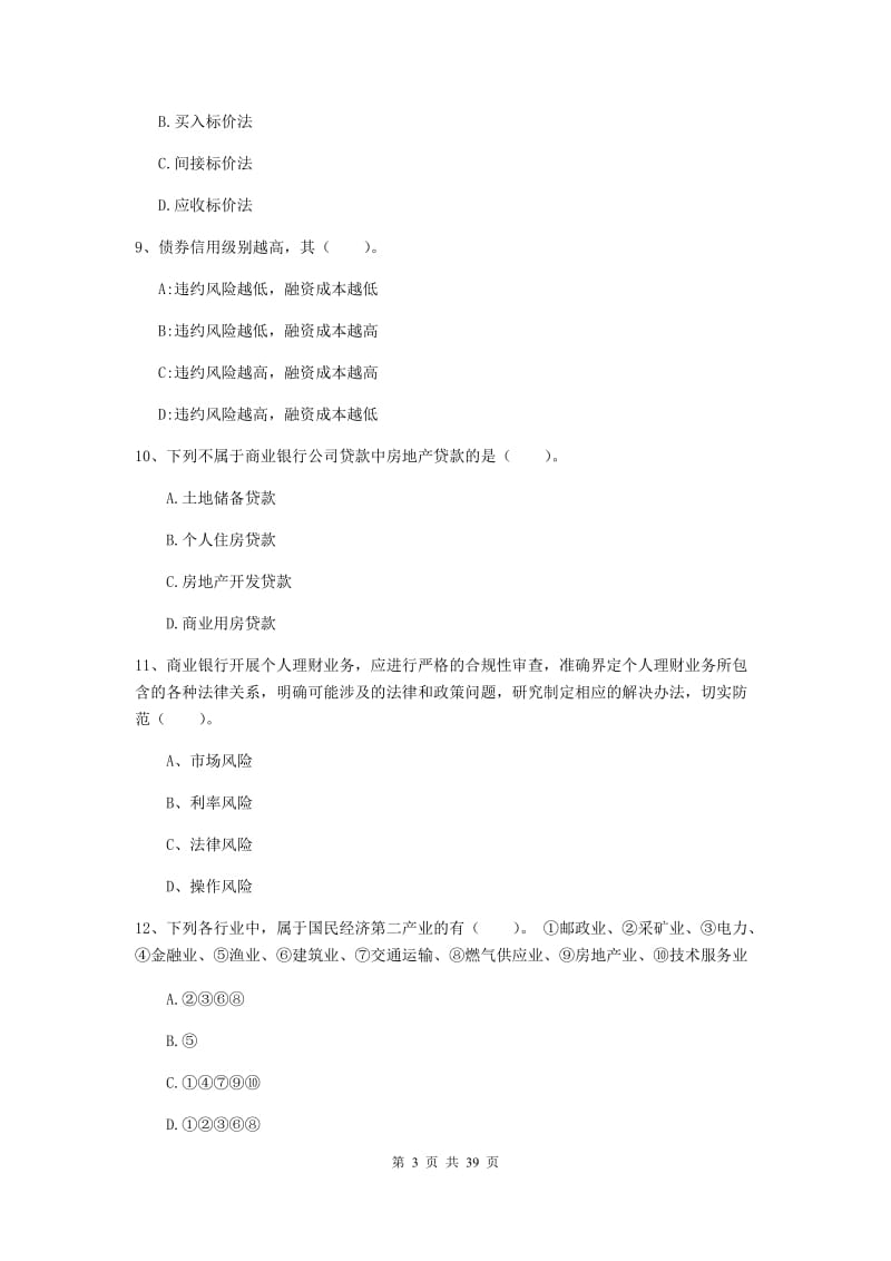 2020年中级银行从业资格证《银行业法律法规与综合能力》综合练习试题C卷.doc_第3页