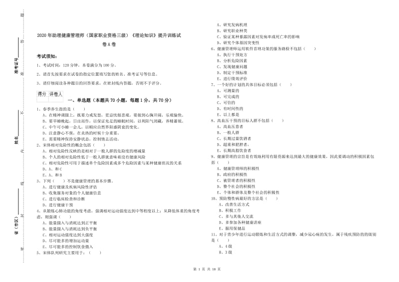 2020年助理健康管理师（国家职业资格三级）《理论知识》提升训练试卷A卷.doc_第1页