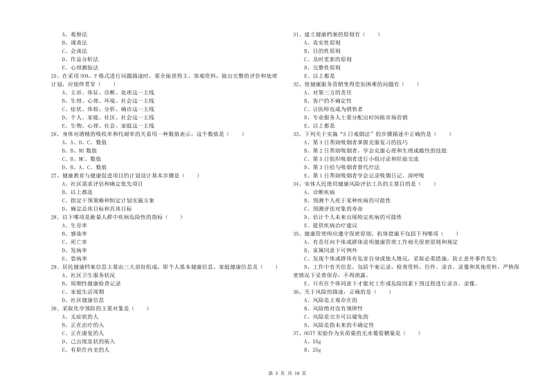 2020年助理健康管理师（国家职业资格三级）《理论知识》提升训练试卷A卷.doc_第3页