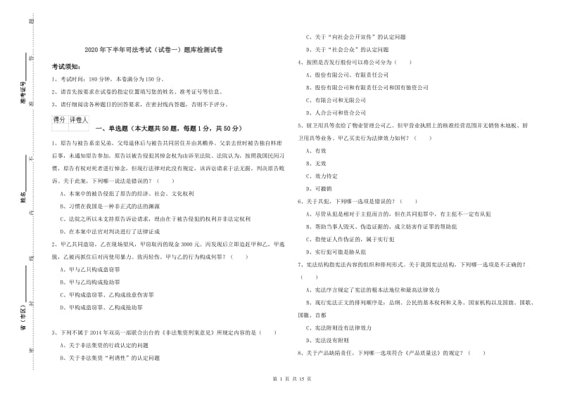 2020年下半年司法考试（试卷一）题库检测试卷.doc_第1页