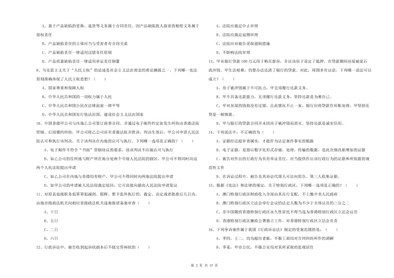 2020年下半年司法考试（试卷一）题库检测试卷.doc_第2页