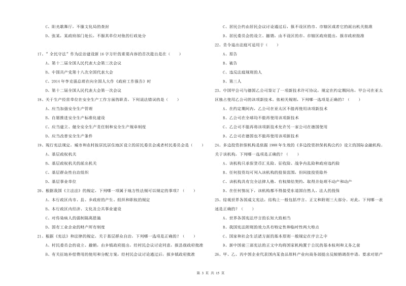 2020年下半年司法考试（试卷一）题库检测试卷.doc_第3页