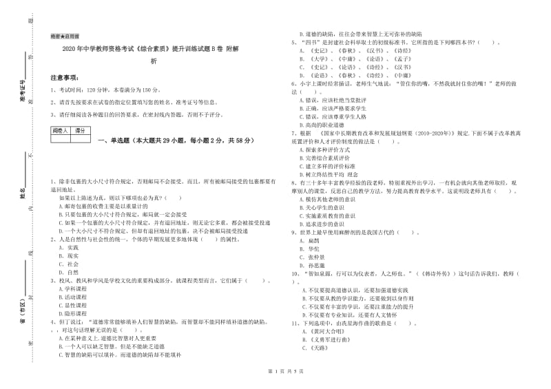 2020年中学教师资格考试《综合素质》提升训练试题B卷 附解析.doc_第1页