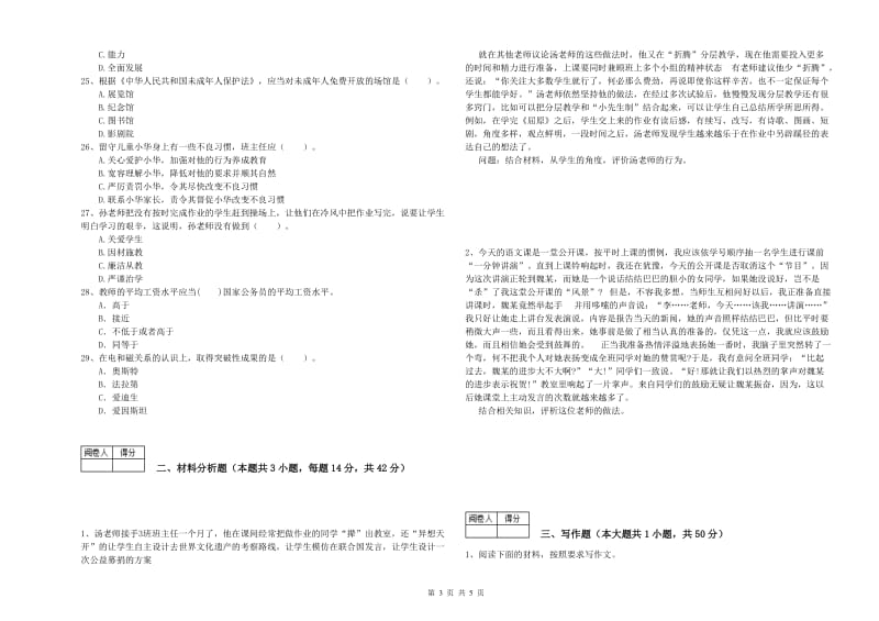 2020年中学教师资格考试《综合素质》提升训练试题B卷 附解析.doc_第3页