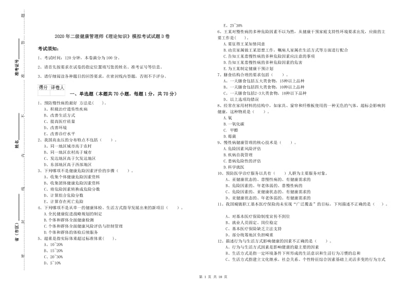 2020年二级健康管理师《理论知识》模拟考试试题D卷.doc_第1页