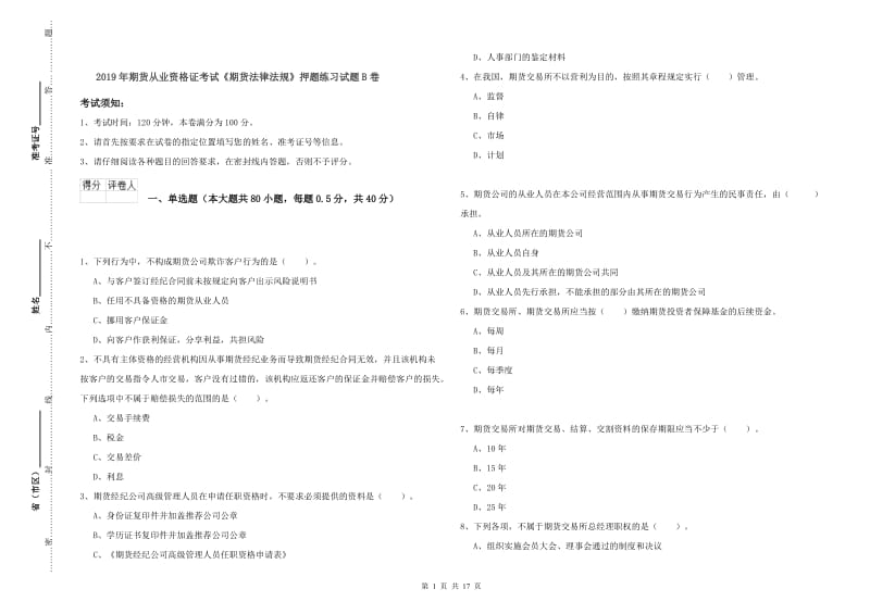 2019年期货从业资格证考试《期货法律法规》押题练习试题B卷.doc_第1页